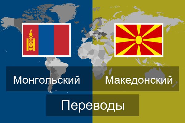  Македонский Переводы