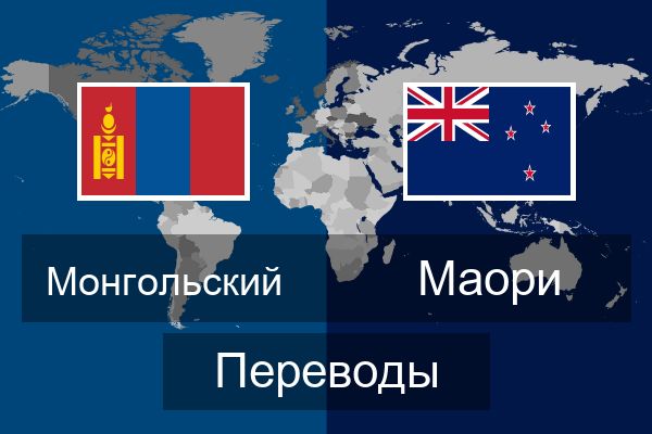  Маори Переводы