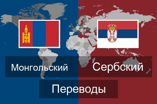  Сербский Переводы