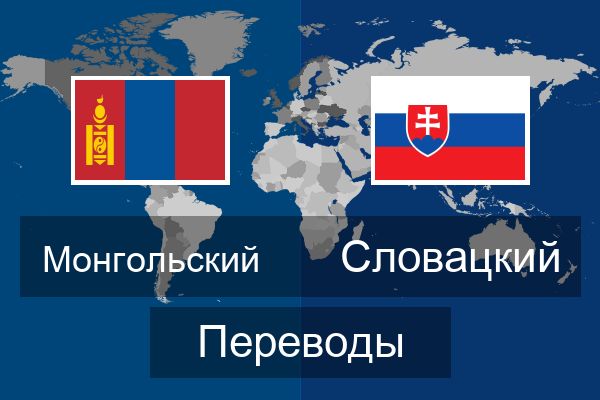  Словацкий Переводы