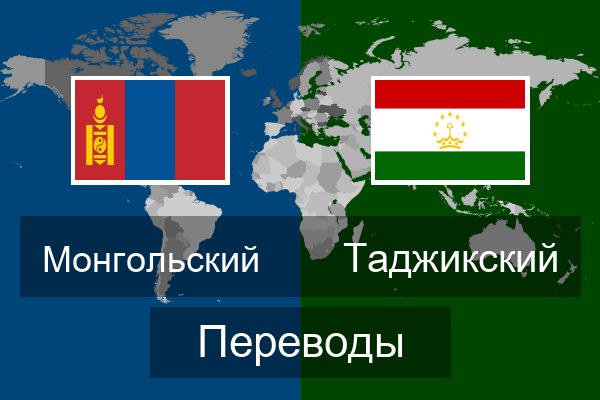  Таджикский Переводы