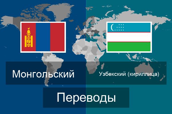  Узбекский (кириллица) Переводы
