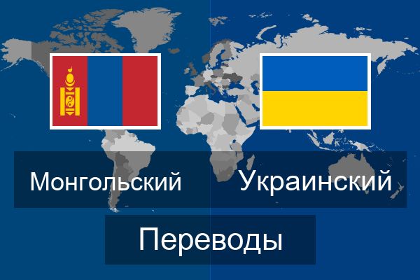  Украинский Переводы