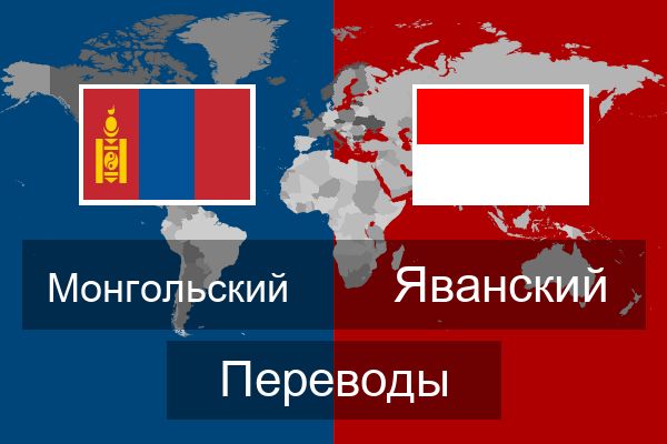  Яванский Переводы