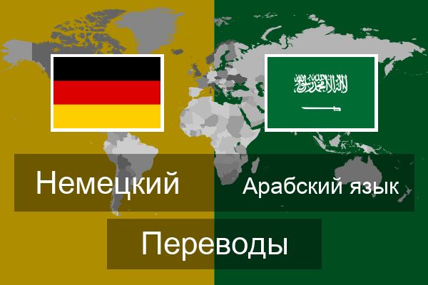  Арабский язык Переводы