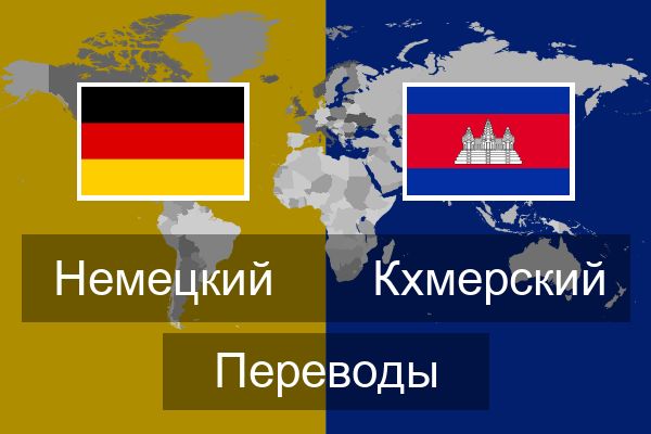  Кхмерский Переводы