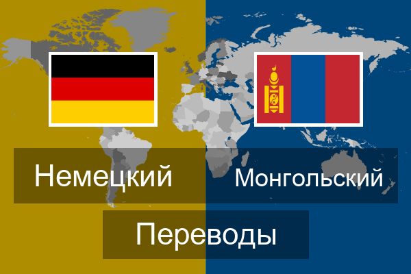  Монгольский Переводы