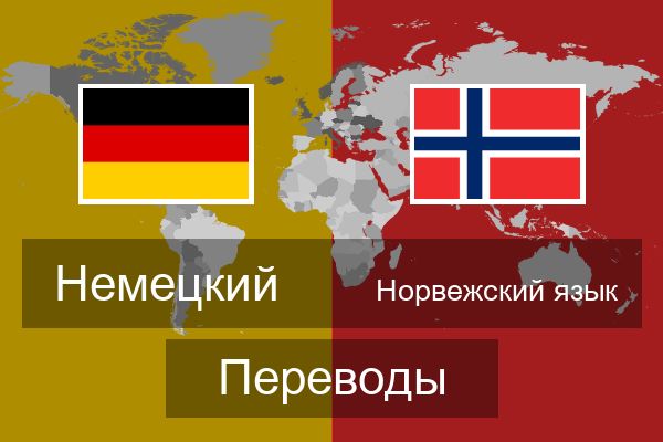  Норвежский язык Переводы
