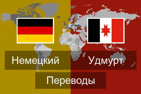  Удмурт Переводы