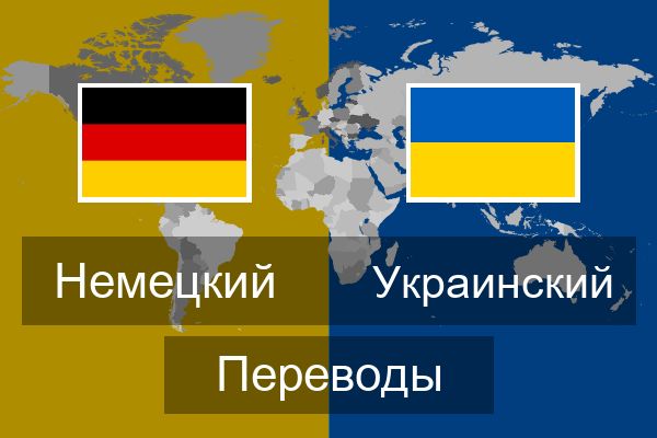  Украинский Переводы