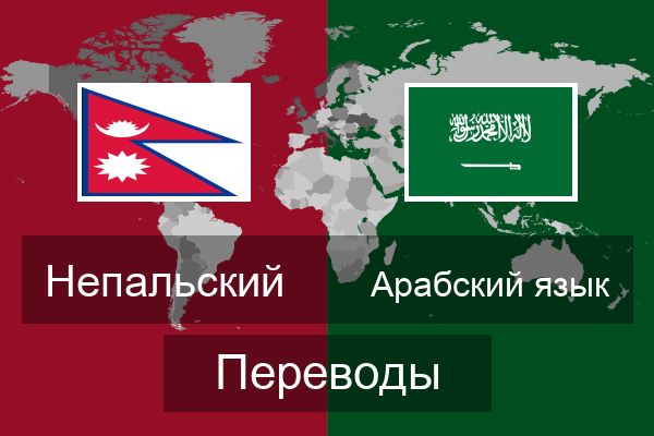  Арабский язык Переводы