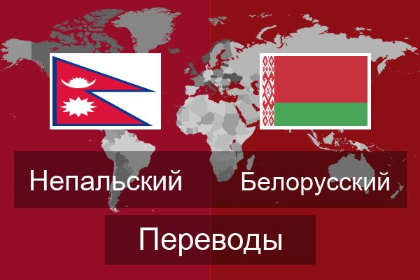  Белорусский Переводы