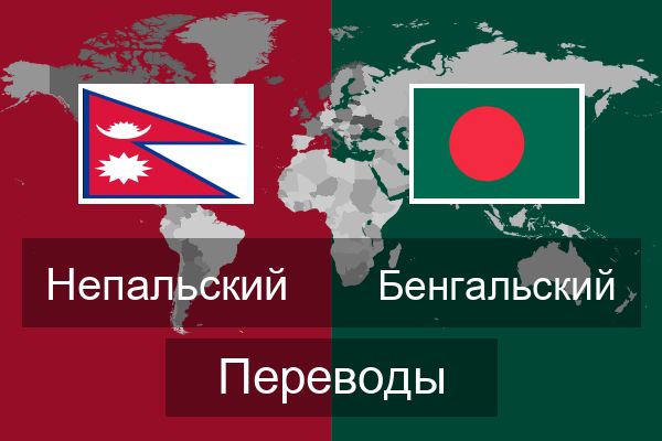  Бенгальский Переводы