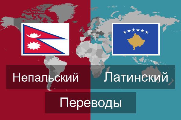  Латинский Переводы