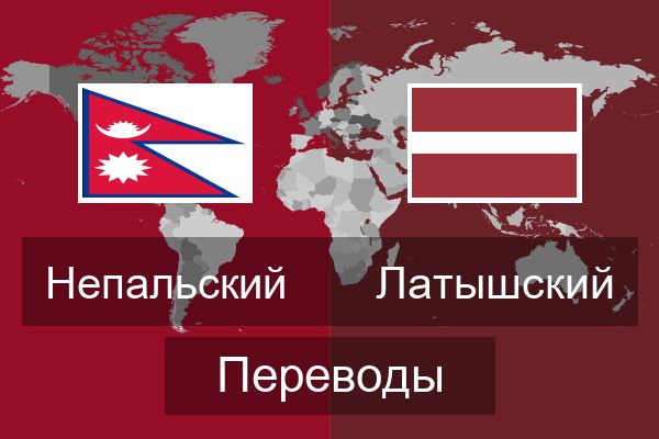  Латышский Переводы