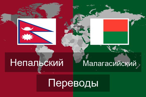  Малагасийский Переводы
