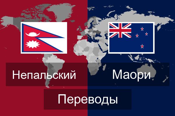  Маори Переводы