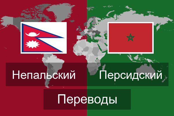  Персидский Переводы