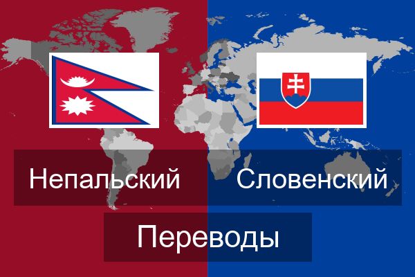  Словенский Переводы