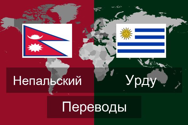  Урду Переводы
