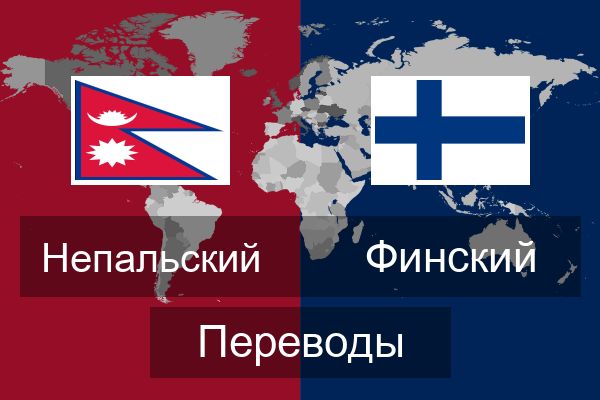  Финский Переводы