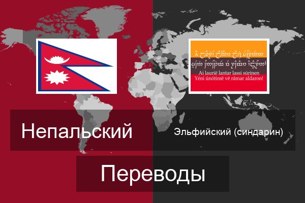  Эльфийский (синдарин) Переводы