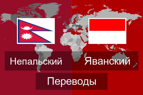  Яванский Переводы