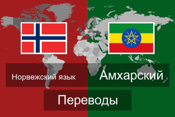  Амхарский Переводы