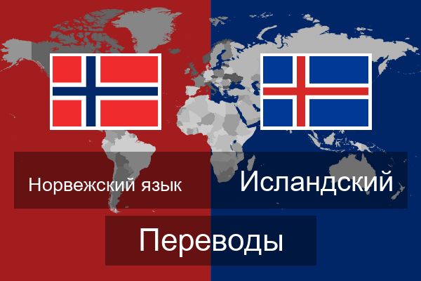  Исландский Переводы
