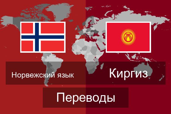  Киргиз Переводы