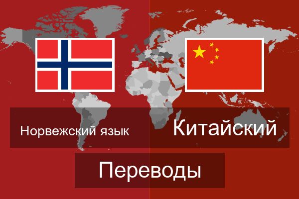  Китайский Переводы