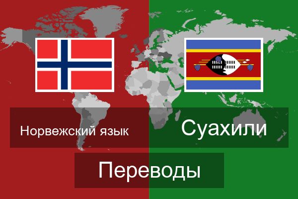  Суахили Переводы