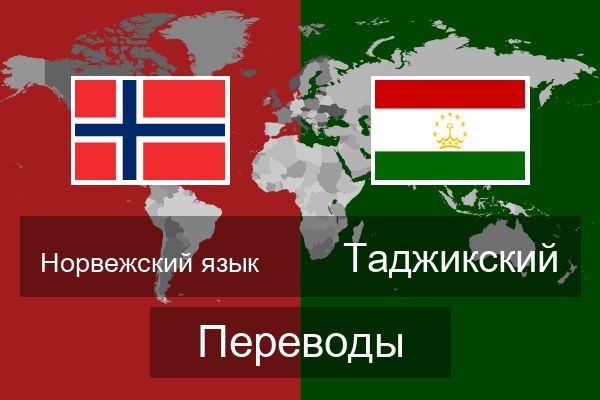  Таджикский Переводы