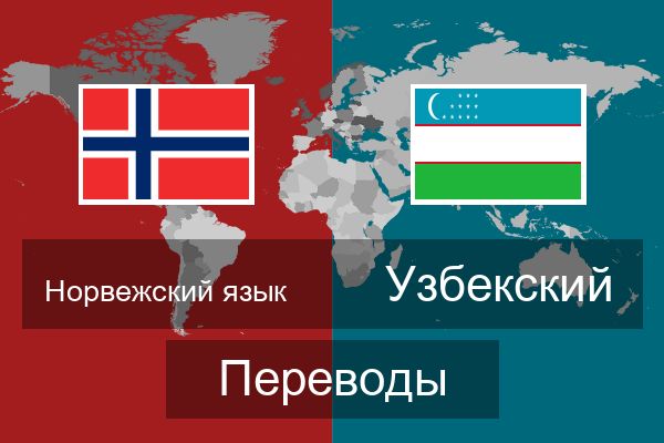  Узбекский Переводы