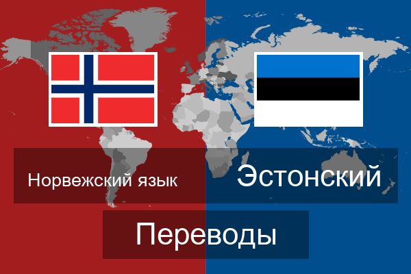  Эстонский Переводы