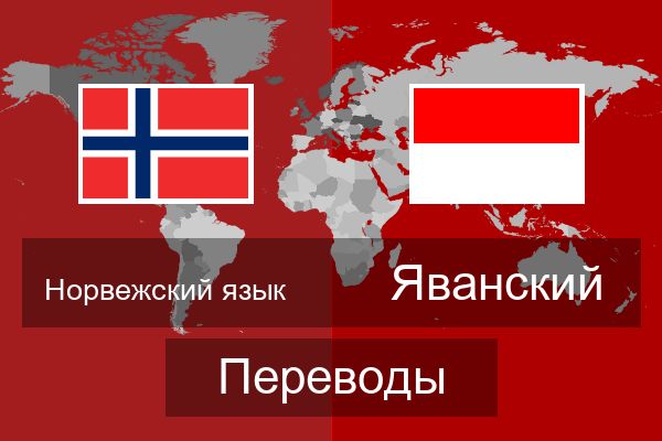  Яванский Переводы
