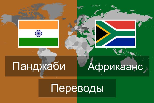  Африкаанс Переводы