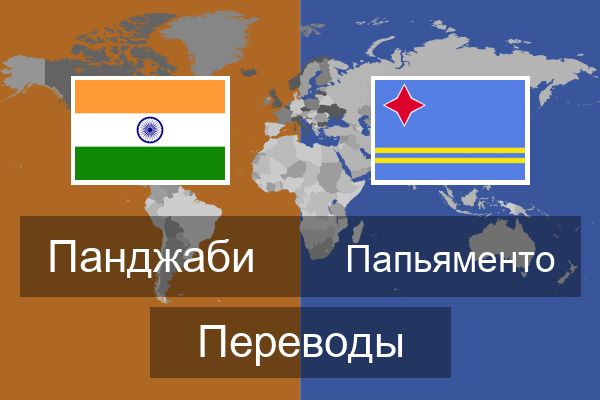  Папьяменто Переводы