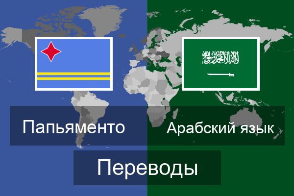  Арабский язык Переводы