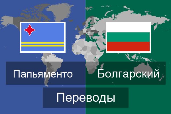  Болгарский Переводы