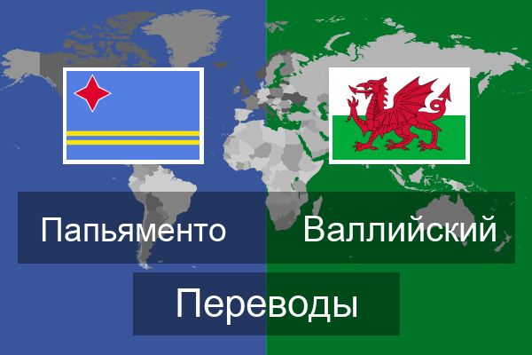  Валлийский Переводы