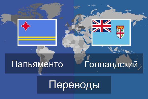  Голландский Переводы