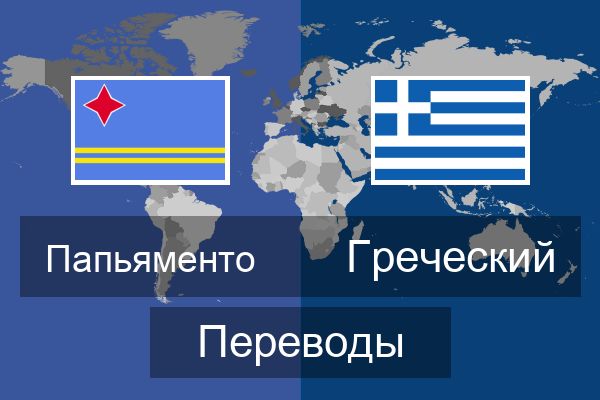  Греческий Переводы