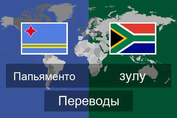  зулу Переводы