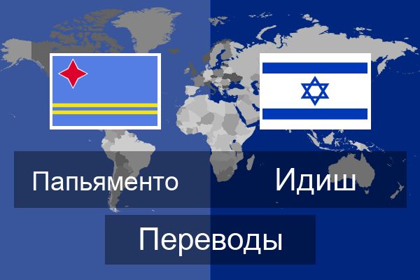  Идиш Переводы
