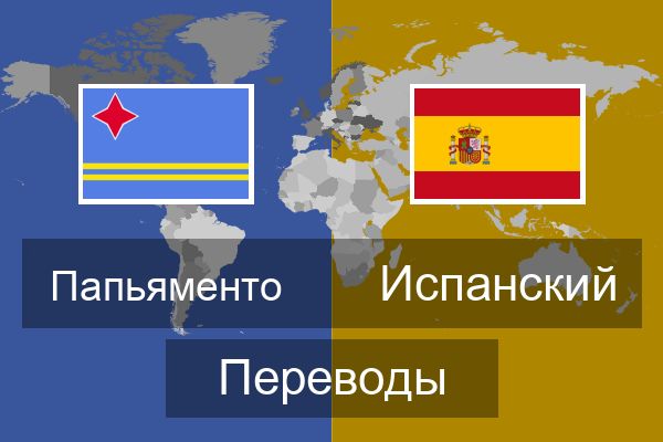  Испанский Переводы