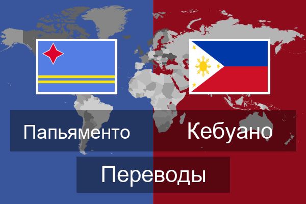  Кебуано Переводы