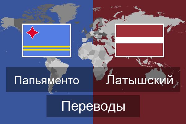  Латышский Переводы