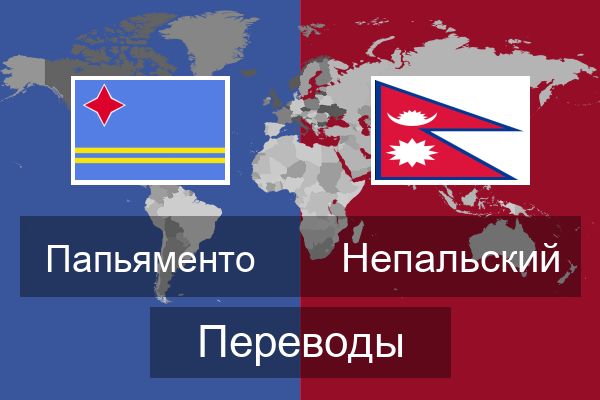  Непальский Переводы