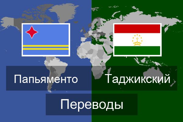  Таджикский Переводы